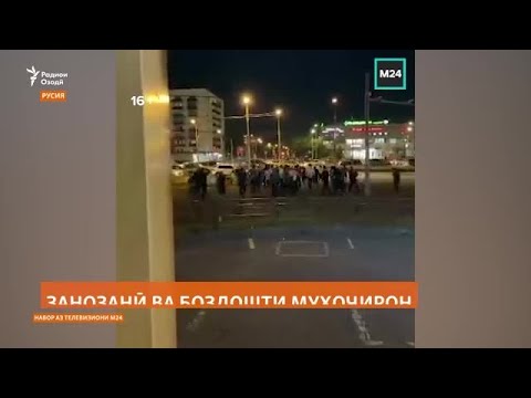 Видео: Дар занозании Маскав муҳоҷирони тоҷик ҳам иштирок доштаанд