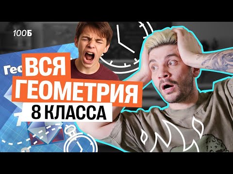 Видео: Вся геометрия за 8 класс | Математика ОГЭ – Дядя Артем