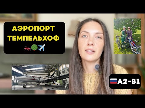 Видео: Learn Russian with History: Tempelhof Airport in Berlin ✈️ (A2-В1)