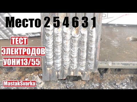 Видео: Тест электродов УОНИ 13/55