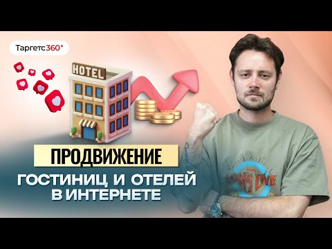 Видео: Как продвигать отель, чтоб была 100% заполняемость?