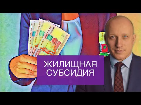 Видео: ЖИЛИЩНАЯ СУБСИДИЯ | Кто может претендовать на получение субсидии из городского бюджета