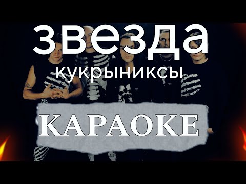 Видео: Кукрыниксы - Звезда | Караоке/минус/без слов