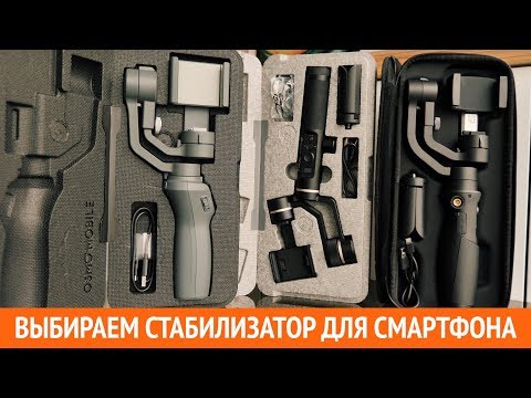 Видео: Сравнение Hohem iSteady Mobile, Feiyu SPG2 и Dji Osmo Mobile 2