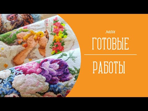 Видео: Мои вышитые работы 