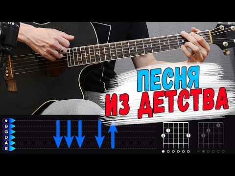 Видео: Песня из детства на гитаре. Обожаю эту песенку!!!