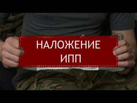 Видео: Наложение ИПП