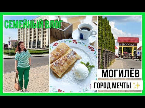 Видео: ВЛОГ БЕЛАРУСЬ🇧🇾 Семейный день в Могилеве. ЦЕНЫ 💸Как сэкономить? Куда сходить? ПОТРЯСАЮЩИЙ ЗООПАРК❤️