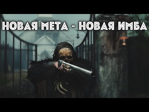 Видео: ЭТИ ПАТРОНЫ СТАНУТ НОВОЙ ИМБОЙ В ПАТЧЕ 1.13 | HUNT SHOWDOWN