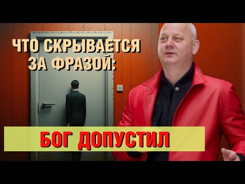 Видео: Что скрывается за фразой "Бог допустил"?