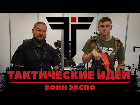 Видео: #ВОИН_ЭКСПО: ТАКТИЧЕСКИЕ ИДЕИ.