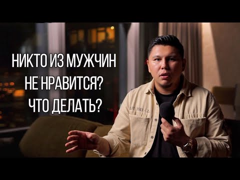 Видео: Никто из мужчин вам не нравится? В чем причина, и что делать? Психология отношений