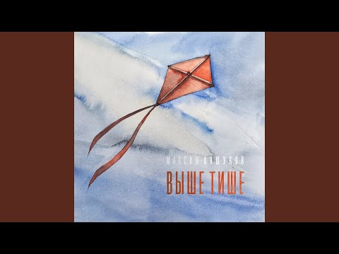 Видео: Выше тише