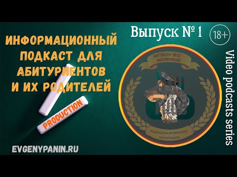 Видео: Кинологический колледж МГАВМиБ имени Скрябина: ответы на самые популярные вопросы абитуриентов (№1)