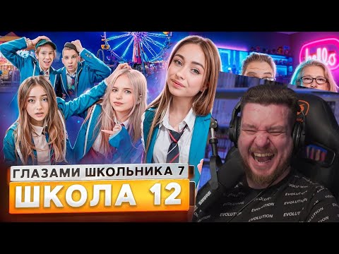 Видео: От первого лица: Школа 7😡 ИСПОЛЬЗОВАЛ ДЕВУШКУ 💔 СЛИЛ ФОТКИ БЫВШЕЙ😳 СТРИМ с УЧИЛКОЙ | Реакция