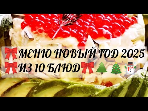 Видео: 🎀 НОВОГОДНЕЕ ПРАЗДНИЧНОЕ МЕНЮ 2025 🎀🎄☃️ В СТИЛЕ ПРОВАНС .10 БЛЮД.МЕЧТА КАЖДОЙ ХОЗЯЙКИ 👌🎀🎄