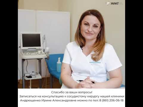 Видео: Врач ангиохирург клиники WMT отвечает на вопросы