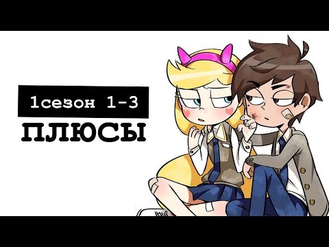 Видео: стар против сил зла плюсы (1 сезон 1-3 🅴🅿)