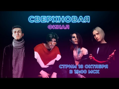 Видео: СВЕРХНОВАЯ ФИНАЛ | Джон Каллиган, Влад Исаков, Вадим Кирюшин, Александр Кобалия