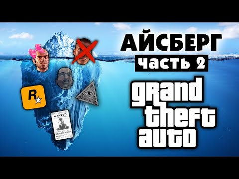 Видео: Разбор Айсберга по GTA (часть 2)