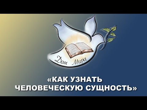 Видео: «Как узнать человеческую сущность?» Василий Волынец