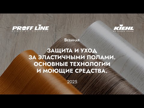 Видео: (4) KIEHL – глубокая чистка и защита эластичных напольных покрытий ПВХ, линолеум, резина