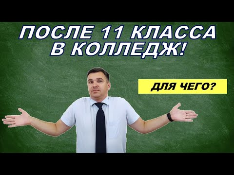 Видео: Поступление в колледж после 11 класса