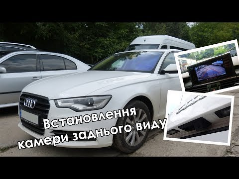 Видео: Установка камеры заднего вида на Audi A6 (C7) - 2013 - 2018