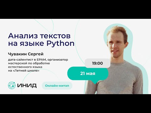 Видео: Митап «Анализ текстов на языке Python: введение в тематическое моделирование»