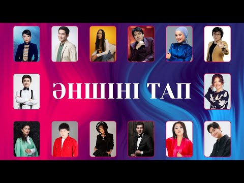 Видео: Ән арқылы әншіні тап | Қазақша quiz | Қазақша әндер | Қазақша квиз