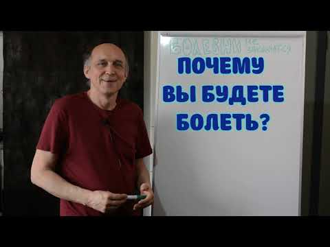 Видео: ПОЧЕМУ ВЫ БУДЕТЕ БОЛЕТЬ. Кто отравляет вашу жизнь