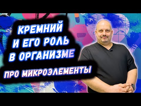 Видео: Про роль кремния в организме человека | Микроэлемент кремний