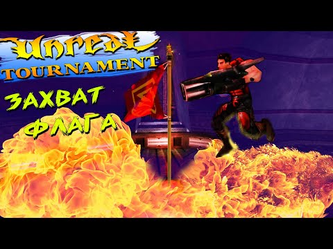 Видео: Unreal Tournament 1999 ► ТЫ НЕ ПРОЙДЕЕЕЕШЬ !!!! ОЧЕНЬ СИЛЬНАЯ БОРЬБА ЗА ЗАХВАТ ФЛАГА #5