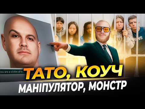 Видео: ЖОРСТОКИЙ КОУЧ МАНІПУЛЯТОР