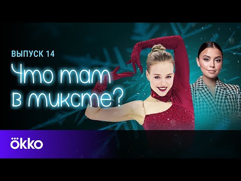 Видео: Что там в миксте? Выпуск 14. Анастасия Губанова