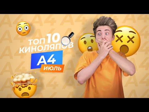 Видео: ТОП 10 ЛУЧШИХ КИНОЛЯПОВ ИЮЛЯ В ИСПОЛНЕНИИ РЕБЯТ ИЗ КОМАНДЫ КАНАЛА А4!!!