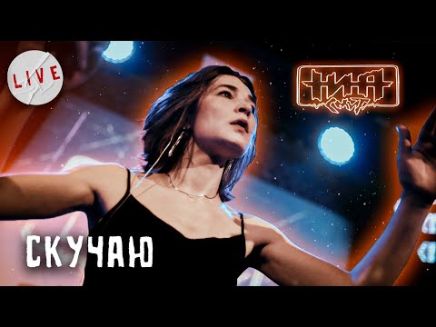 Видео: Нина Смит — Скучаю (Live)