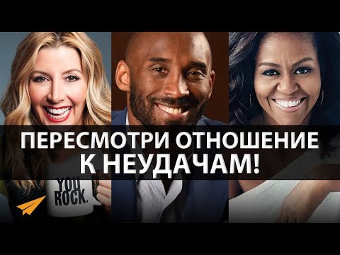Видео: Как Учиться на Неудачах и Пересмотреть Отношение к Ним