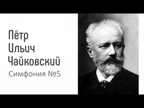 Видео: Чайковский | Симфония №5 | Лекция