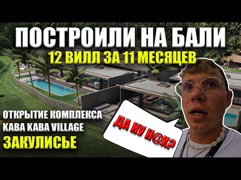 Видео: Построили комплекс вилл на Бали за 11 месяцев. Открытие Predmet Kaba-Kaba Village
