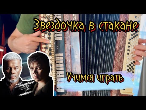 Видео: "Звездочка в стакане" УЧИМСЯ ИГРАТЬ на баяне