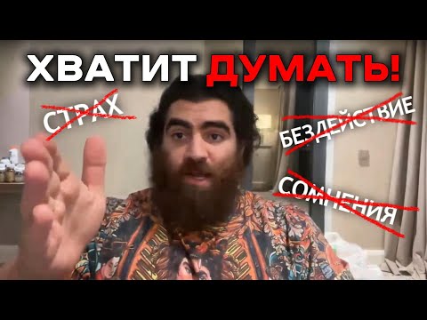 Видео: Хватит СОМНЕВАТЬСЯ! Как стать РЕШИТЕЛЬНЫМ? Убери ХАОС в голове. Арсен Маркарян