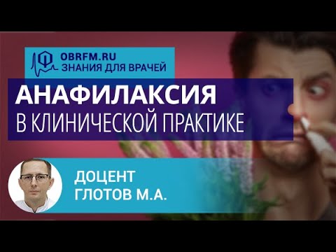 Видео: Доцент Глотов М.А.: Анафилаксия в клинической практике