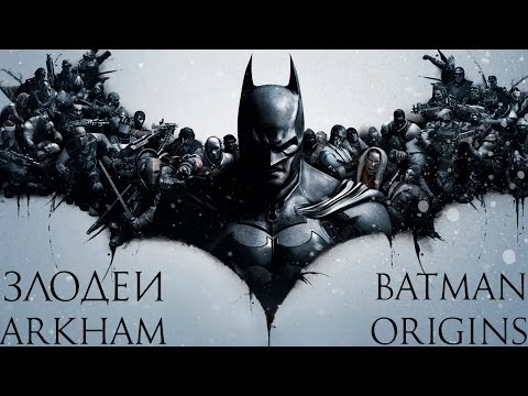 Видео: Биографии злодеев Batman Arkham Origins (Летопись Аркхема)