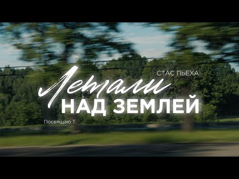 Видео: Стас Пьеха — Летали над землей (Mood Video)
