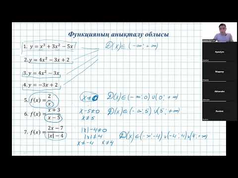 Видео: Функцияның анықталу облысы, Мәндер жиыны 1-сабақ