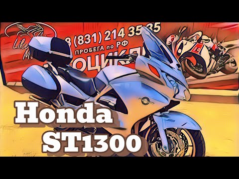 Видео: Обзор мотоцикла Honda ST1300 PanEuropean без пробега по РФ || Продажа