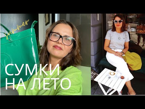 Видео: Любимые СУМКИ на ЛЕТО.  #сумки #сумкиналето #marccain #trussardi