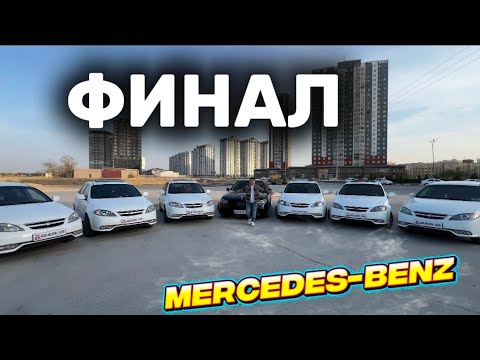 Видео: ФИНАЛ Mercedes-Benz GOLIBJON UZB в прямом эфире!