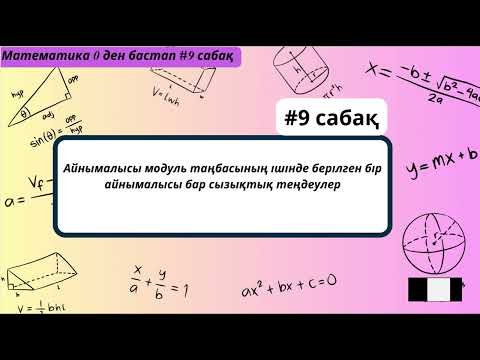 Видео: Модуль. Айнымалысы модуль таңбасының ішінде берілген бір айнымалысы бар сызықтық теңдеулер